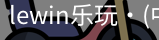 LEwin乐玩官网